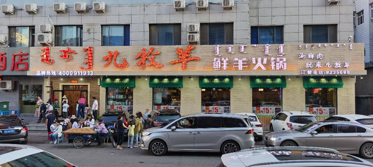 九牧羊鲜羊肉火锅·传承呼伦贝尔涮羊肉（河西店） 参考图 1