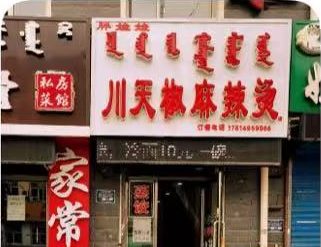 新峰川天椒麻辣烫 参考图 1