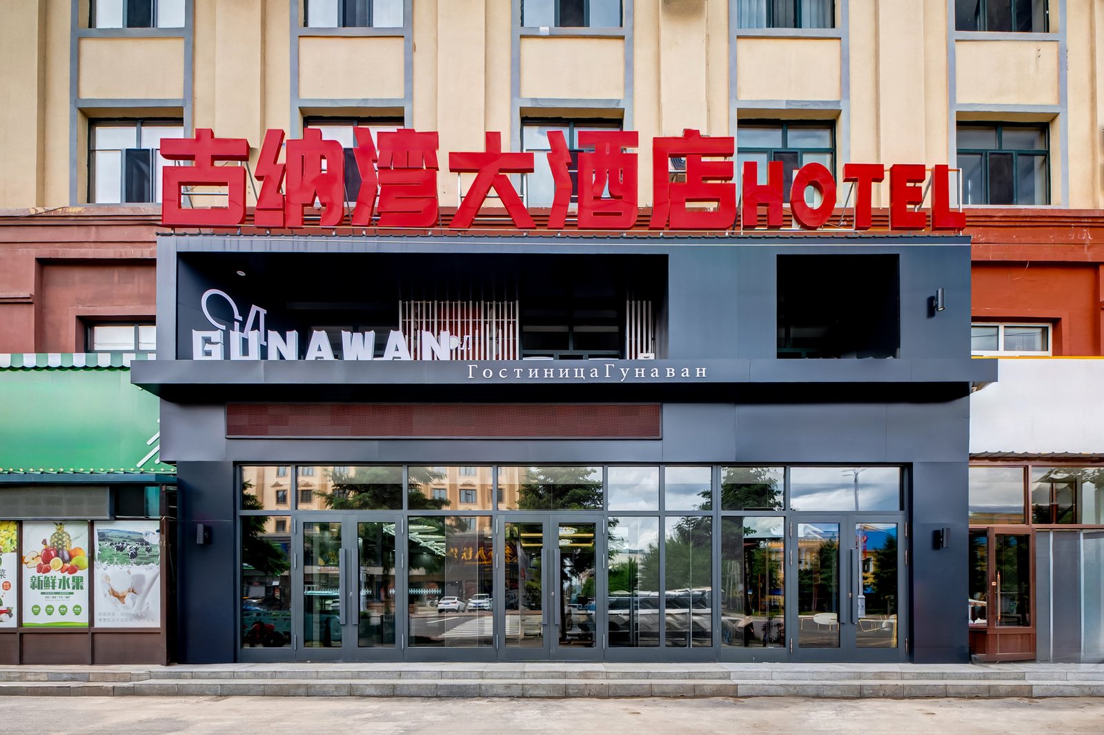古纳湾大酒店（额尔古纳博物馆店） 参考图 1